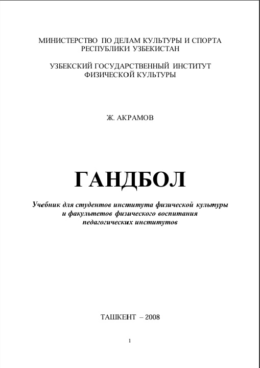 Гандбол