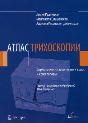 Атлас трихоскопии