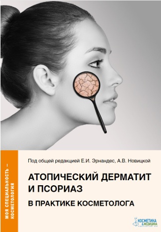 Атомические дерматит и псориас  в практике косметолога