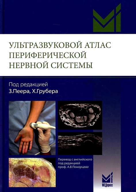 Ультразвуковой атлас периферической нервной системы