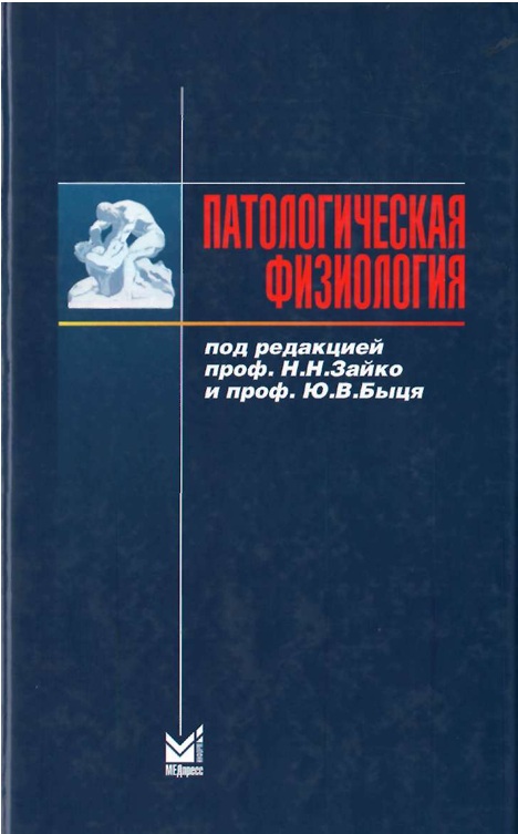 Патологическая физиология