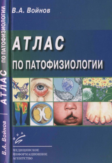 Атлас по патофизиологии