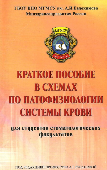 Краткое пособие в схемах по патофизиологии системы крови