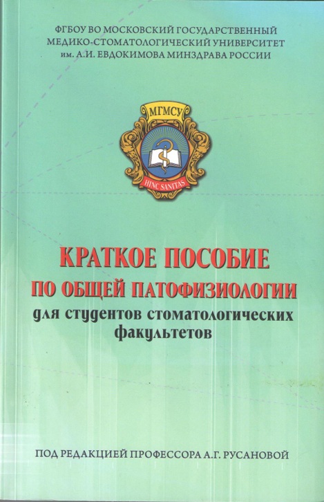 Краткое пособие по общей патофизиологии для студентов стоматологических факультетов