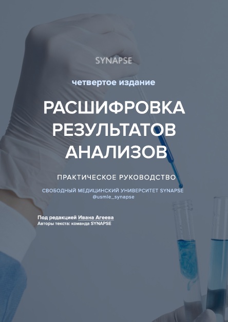 Расшировка результатов анализов