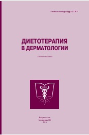 Диетотерапия в дерматологии