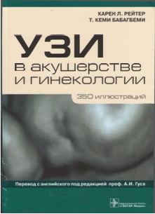 УЗИ в акушерстве и гинекологии