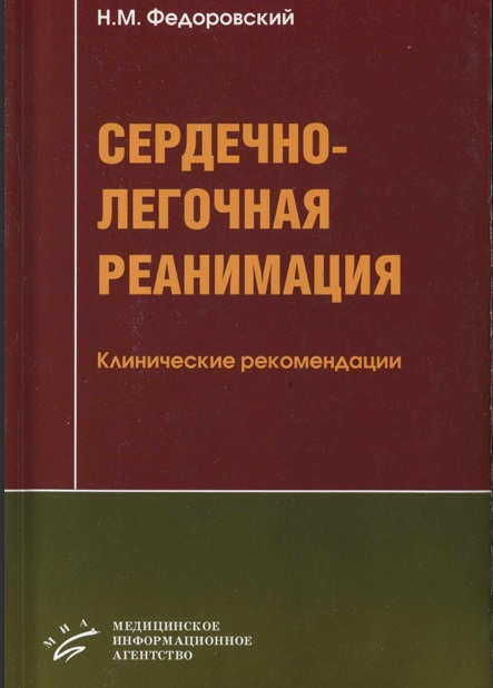 Сердечно-легочная реанимация