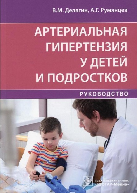 Артериал гипертензия у детей и подростков