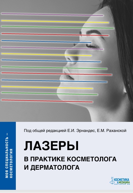Лазеры в практике косметолога и дерматолога