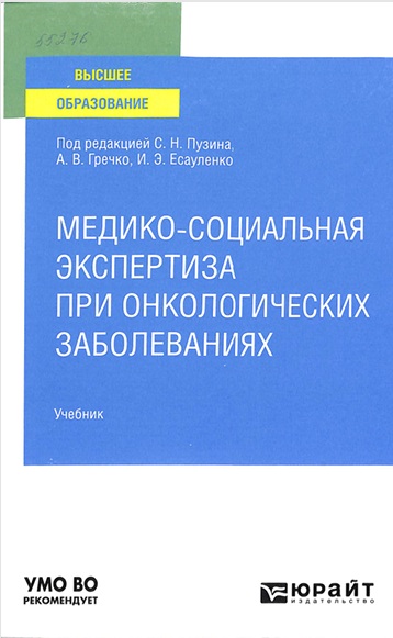 Медико- социальная экспертиза при онкологических заболеваниях