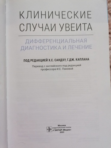 Клинические случаи увеита
