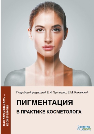 Пигментация в практике косметолога