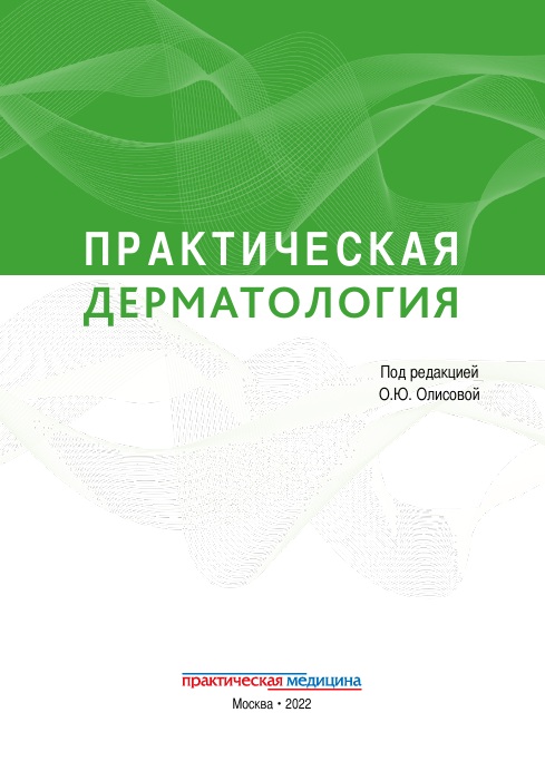 Практическая дерматология