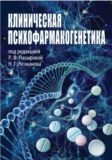 Клиническая психофармакогенетика