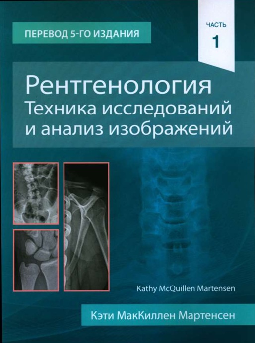 Рентгенология Техника исследований и анализ изображений часть 1