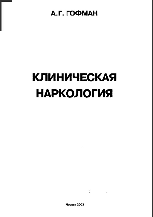 Клиническая наркология