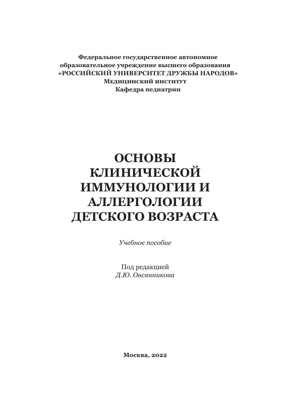 Основы клинической иммунологии и аллергологии детского возраста