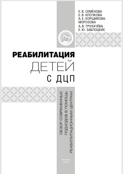 Реабилитация детей с ДЦП