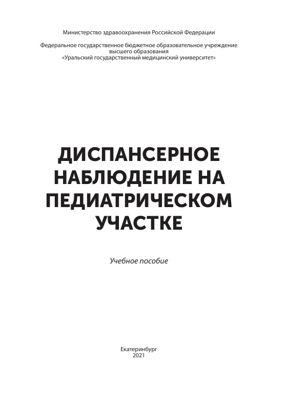 Диспансерное наблюдение на педиатрическом участке