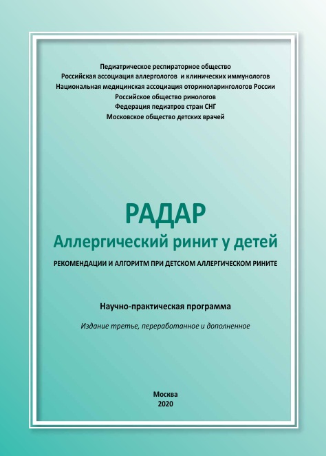 Радар  Аллергический ринит у детей
