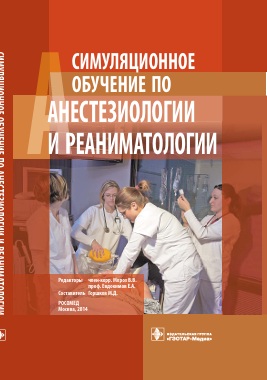 Симуляционное обучение по анестезиологии и реаниматологии
