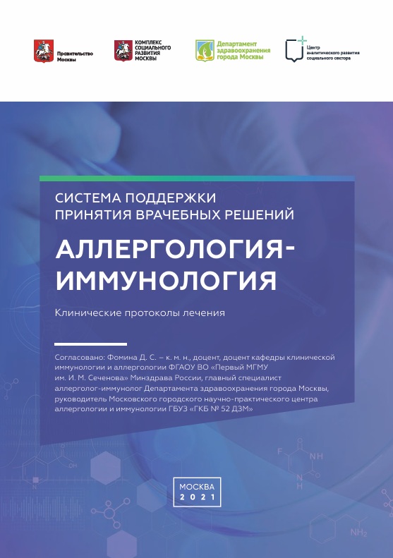 Аллергология-иммунология
