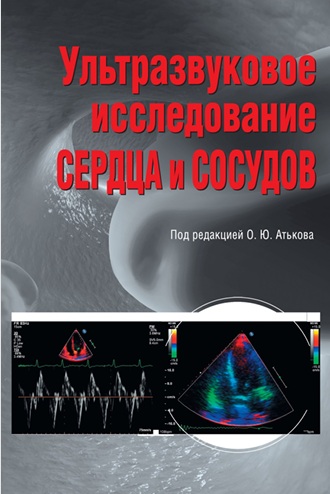 Ультразвуковое исследование сердца и сосудов