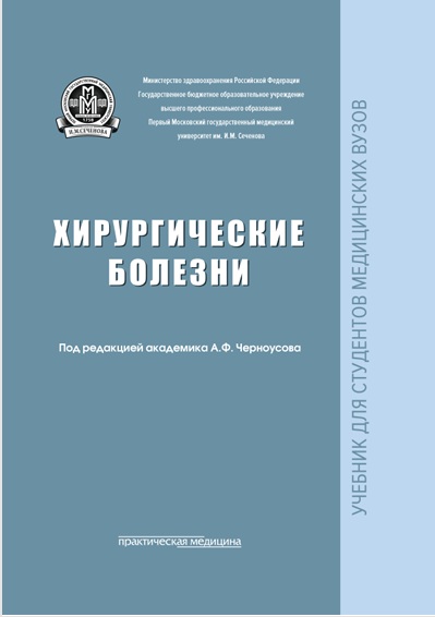 Хирургические болезни