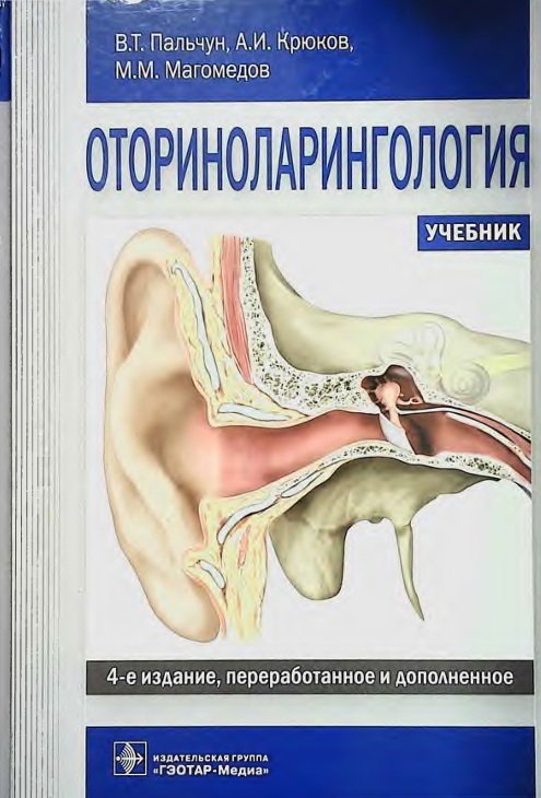 Оториноларингология