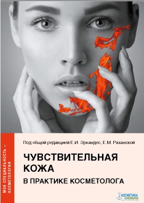 Чувствительная кожа в практике косметолога
