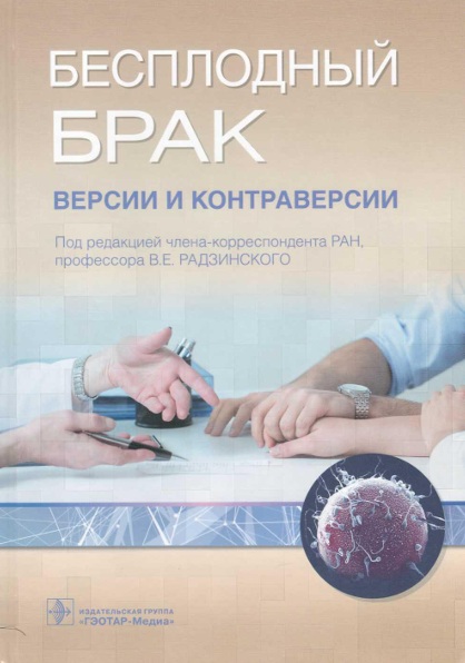 Бесплодный брак