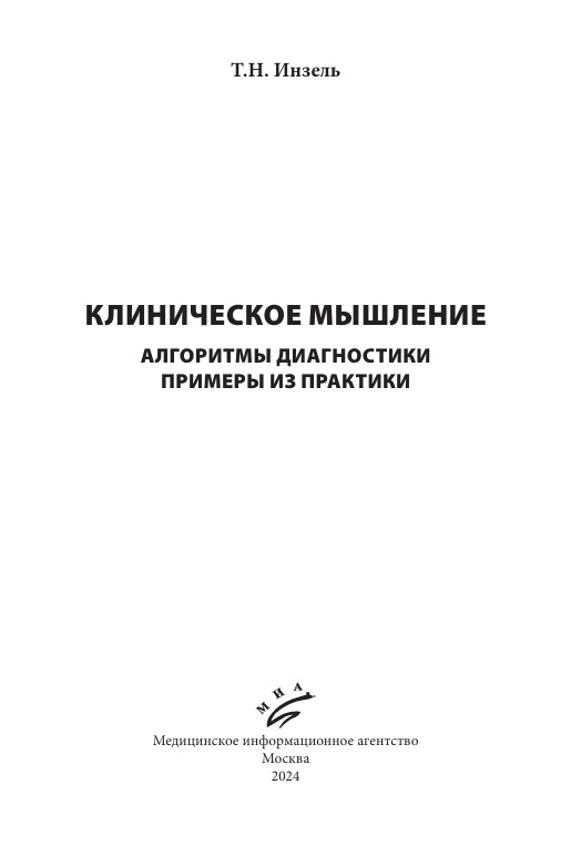 Клиническое мышление Алгоритмы диагностики примеры из практики