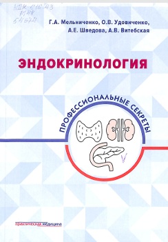 Эндокринология