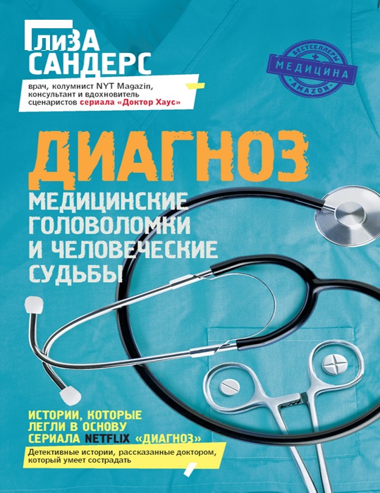 Диагноз. Медицинские головоломки и человеческие судьбы