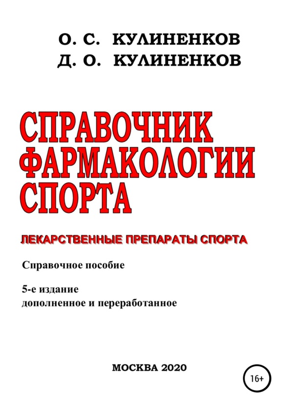 Справочник фармакологии спорта
