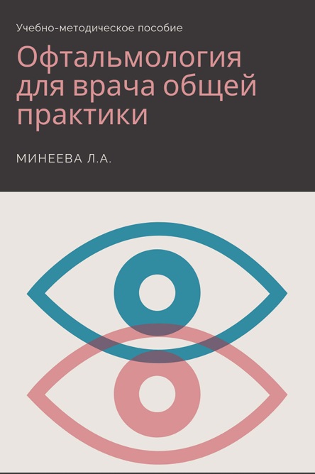 Офтальмология для врвча общей практики