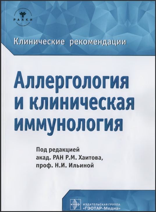 Аллергология и клиническая иммунология