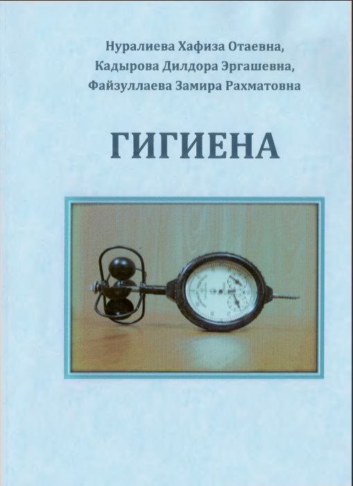 Гигиена