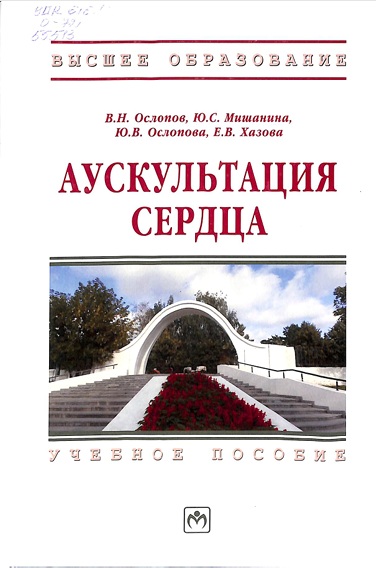 Аускультация сердца