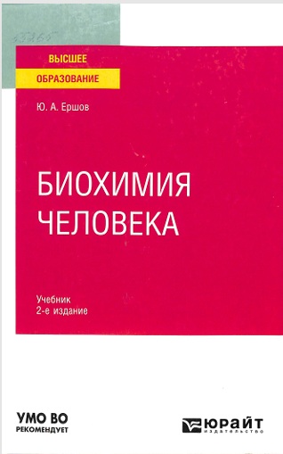 Биохимия человека