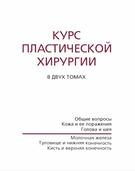 Курс пластической хирургии