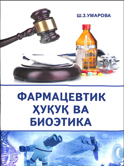 Фармацевтик ҳуқуқ ва биоэтика