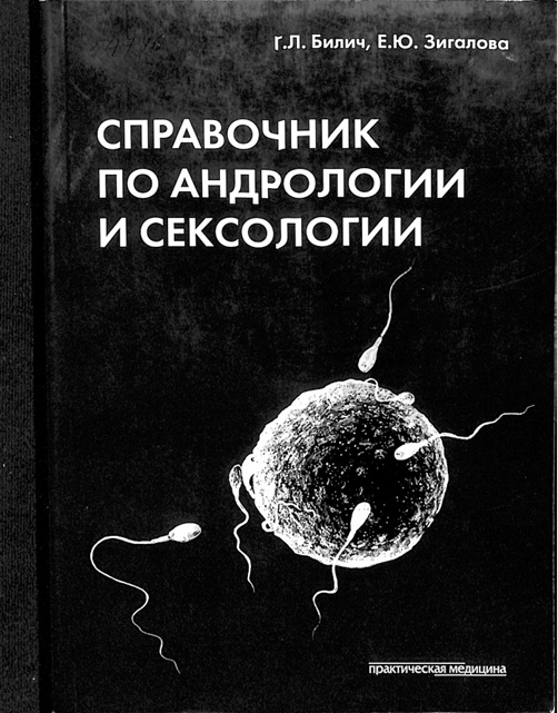 Справочник по андрологии и сексологии