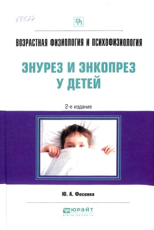 Возрастная физиология и психофизиология: энурез и энкопрез у детей