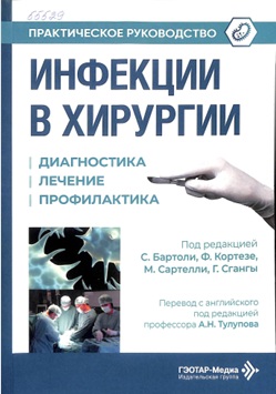 Инфекции в хирургии. Диагностика, лечение, ирофшлактика.