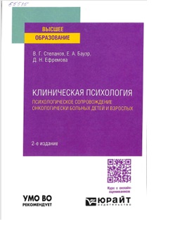 Клиническая психология. Психологическое сопровождение онкологически Вольных детей и взрослых