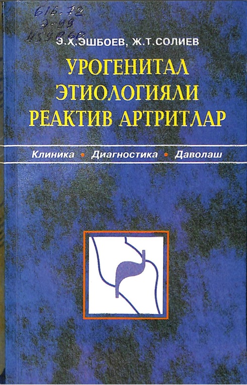 Урогенитал этиологияли реактив артритлар