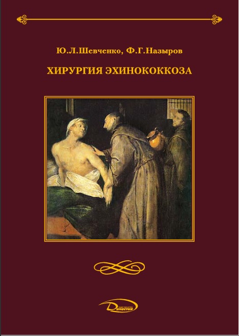 Хирургия эхинококкоза