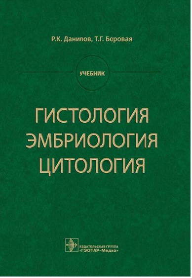 Гистология эмбриология цитология